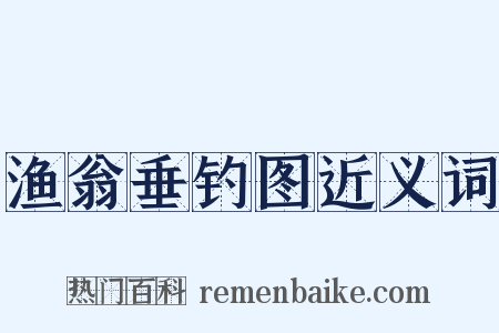 渔翁垂钓图近义词是什么意思的图片